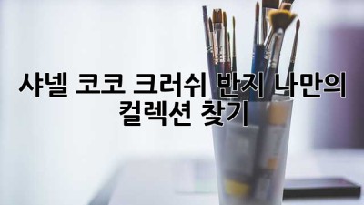 샤넬 코코 크러쉬 반지💎 나만의 컬렉션 찾기✨