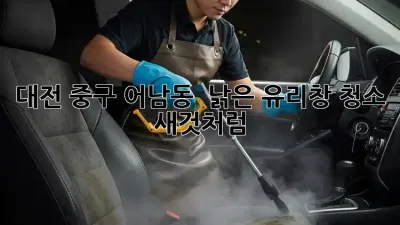 대전 중구 어남동 🏠 낡은 유리창 청소, ✨ 새것처럼!