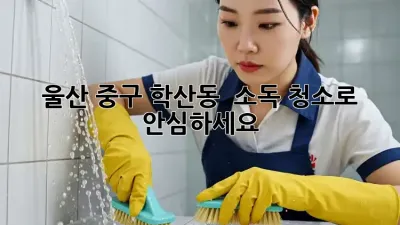 울산 중구 학산동 🏡 소독 청소로 안심하세요! ✨
