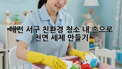 대전 서구🌱 친환경 청소, 내 손으로 천연 세제 만들기✨