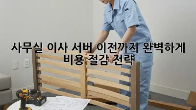 사무실 이사? 서버 이전까지 완벽하게! 비용 절감 전략