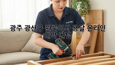 광주 광산구 원룸이사 용달 온라인 예약 꿀팁🍯