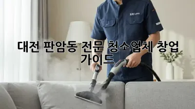 대전 판암동 전문 청소업체 창업 가이드