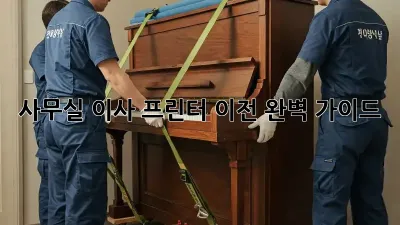 사무실 이사? 프린터 이전 완벽 가이드!