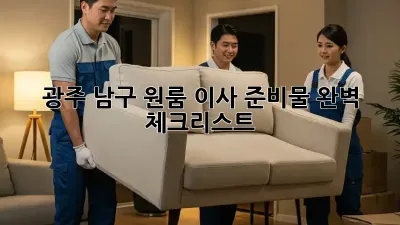 광주 남구 원룸 이사 준비물 완벽 체크리스트!